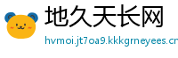 地久天长网
